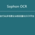 全行业多场景企业级轻量化OCR平台（Sophon OCR）