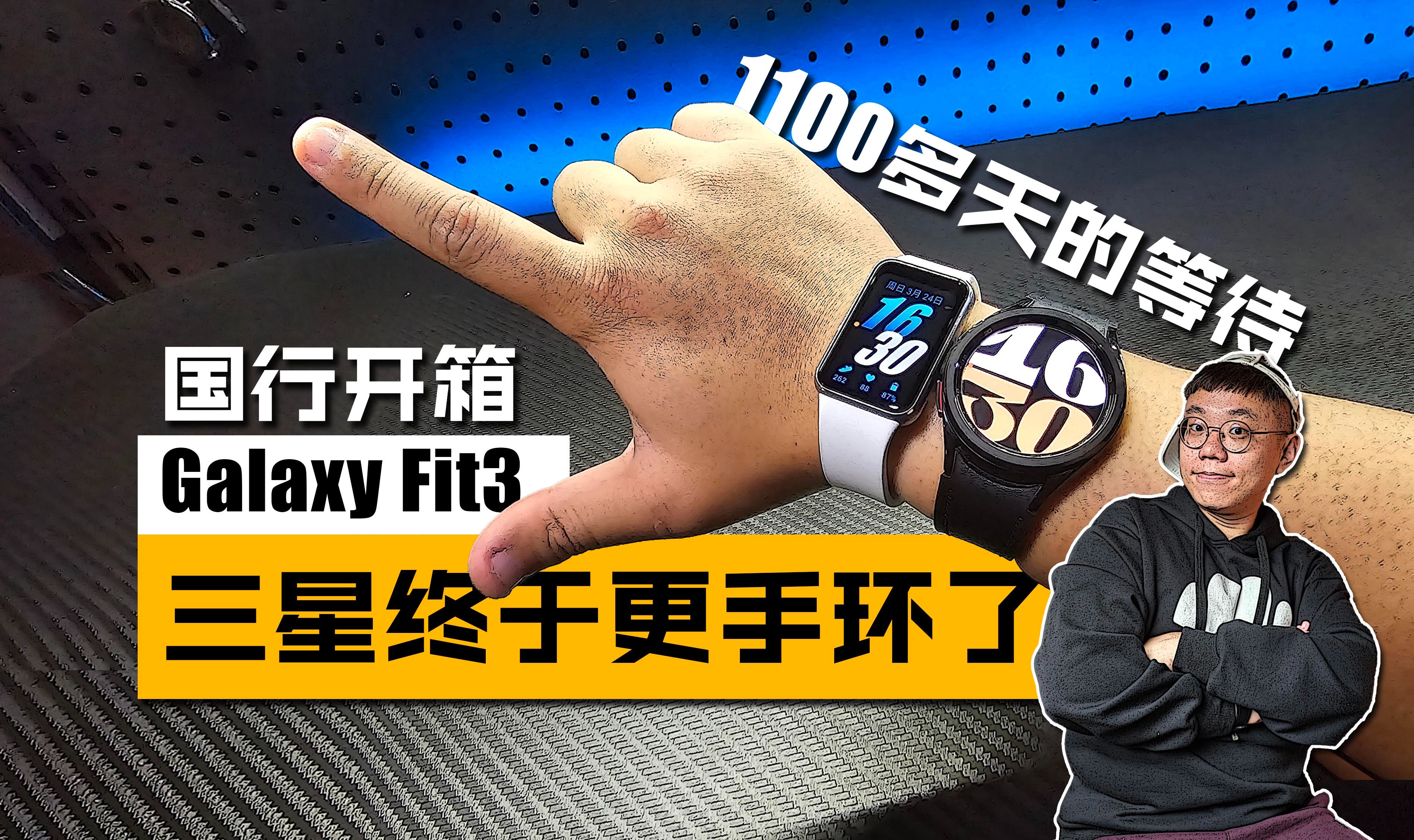 三星【Galaxy Fit3】手环国行开箱上手！对比Wtch6C有哪些功能阉割？