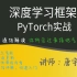2021B站最好的PyTorch框架入门到实战系列（附赠全套课件笔记，资料，源码）