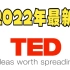 【2022年TED最新演讲视频】学英语涨知识CC英文字幕持续更新