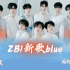 姐妹聊天re「zb1新曲」BlueMV！这画面，这音乐，这一张张帅脸！我直接循环播放