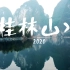 《桂林山水2020》 航拍美如仙境的阳朔漓江