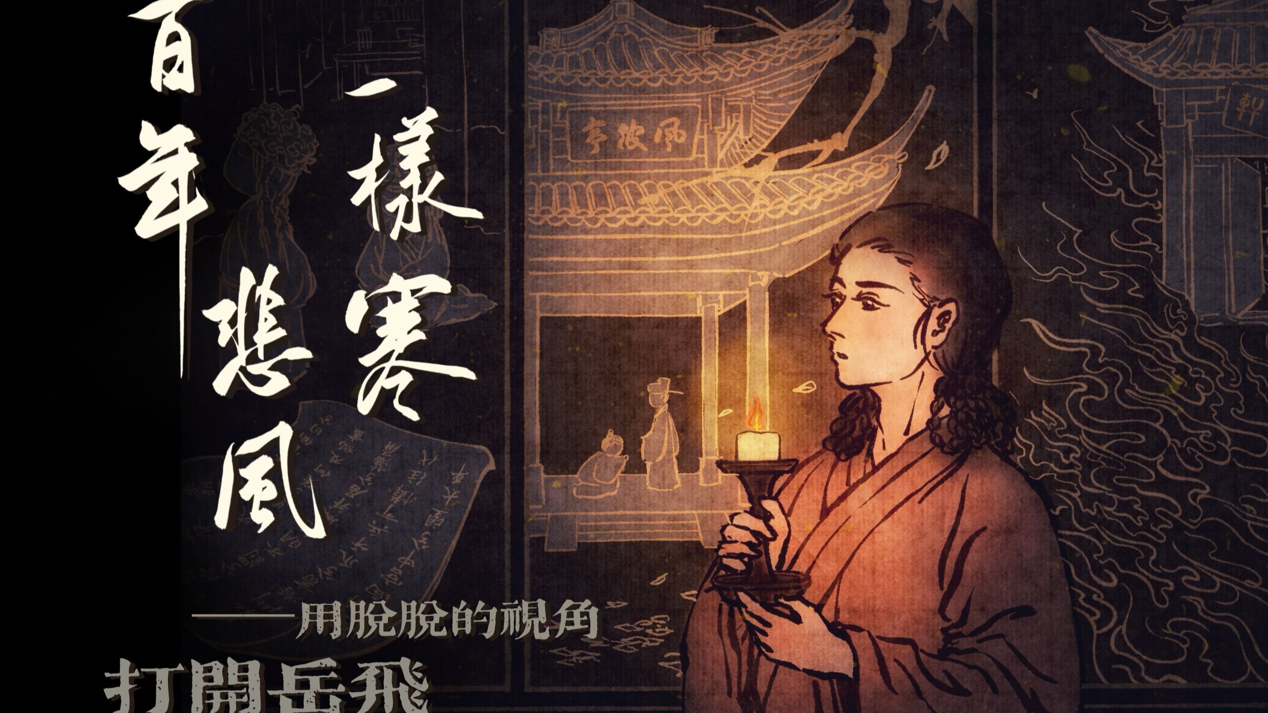 【填词】百年悲风一样寒——岳飞&脱脱-顶个卵用斋主人-顶个卵用斋主人-哔哩哔哩视频