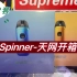 【新品开箱】Spinner匕乐-KIN MESH天网开箱分享！茶棉网芯！三档调压！可丁可油！