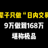 一辈子只操作“日内交易”，3个月9万做到168万！仅用1个方法，堪称极品，值得收藏