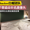 hacker白帽团队，千里追踪打击酒店偷拍乱象