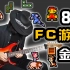 8首【FC游戏】经典神曲：电吉他爆燃摇滚复刻！