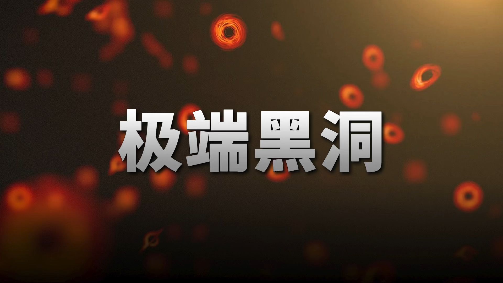 奇怪来源中微子，预示可能存在特殊黑洞：准极端原初黑洞！【天文新鲜事】