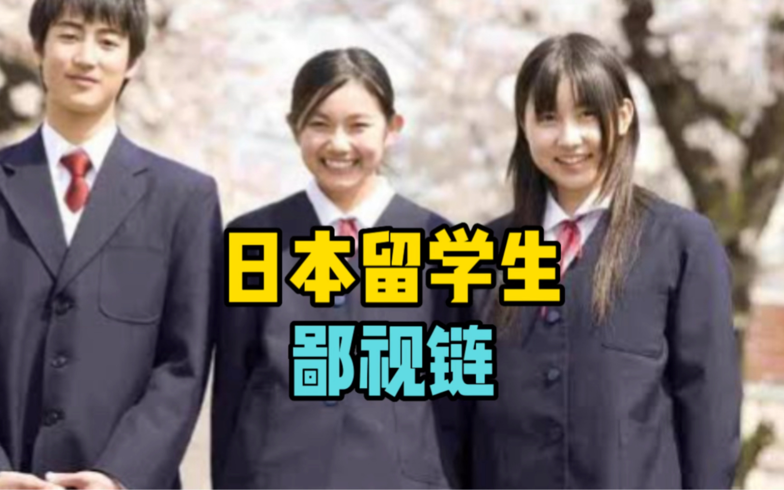 你知道日本留学的鄙视链吗？