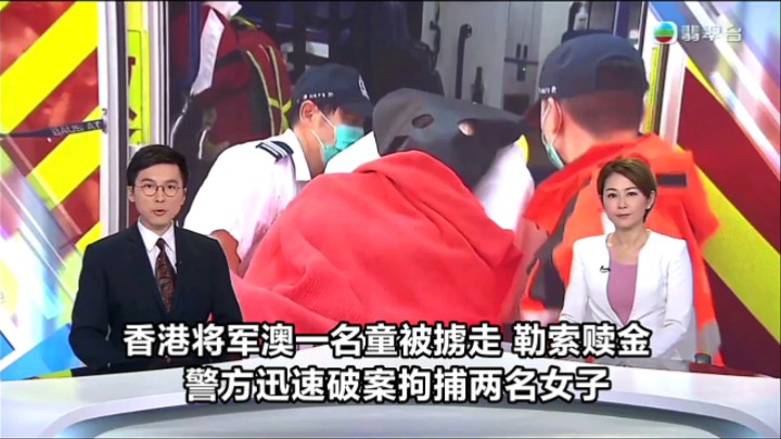 【TVB翡翠台】香港将军澳一名男童被人掳走勒索赎金 警方迅速破案并拘捕两名涉案女子(详细版)