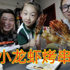 外卖130元点小龙虾和烤串，媳妇和女儿都爱吃，闻着味也能吃仨馒头