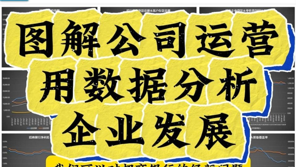 图解公司运营，用数据分析招商银行发展趋势