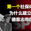 为什么德二要建立第一个现代社保体系