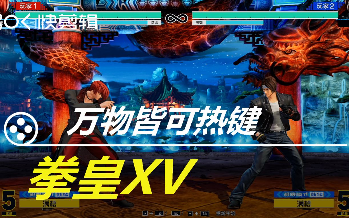 万物皆可热键拳皇xv