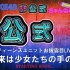 2021.03.13 「ティーンズユニットお披露目LIVE　未来は少女たちの手の中」独占生中継