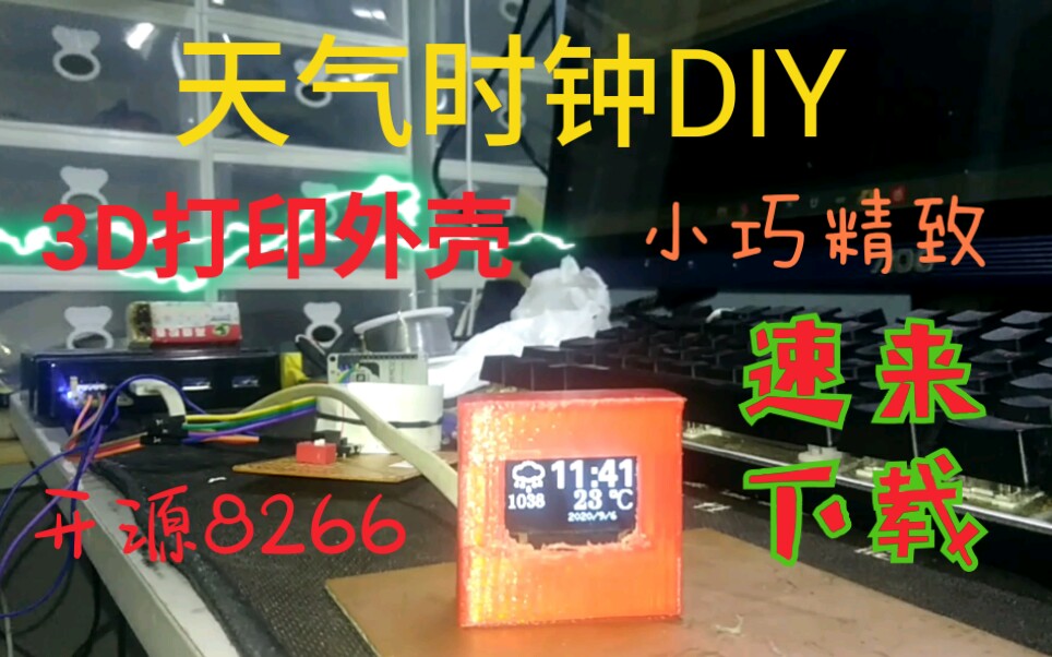 《开源速来下载》天气时钟DIY小巧精致3D打印外壳基于esp8266使用iicoled显示屏使用arduino开发简易方便.哔哩哔哩bilibili