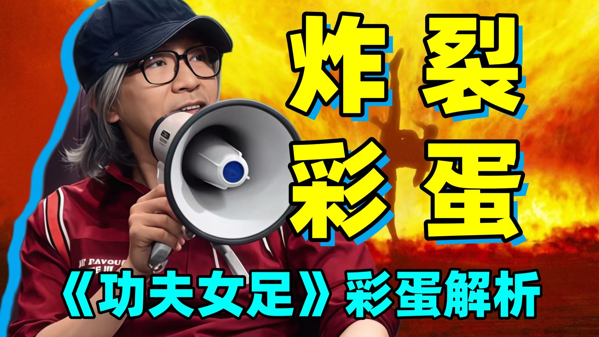 《功夫女足》串起星爷半生经典！看的时候满满回忆杀！