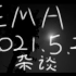 【EMA】【全熟】 2021.05.28杂谈直播