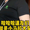 哈哈哈，这就是小马拉大车了