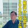 500万在上海能买什么房子