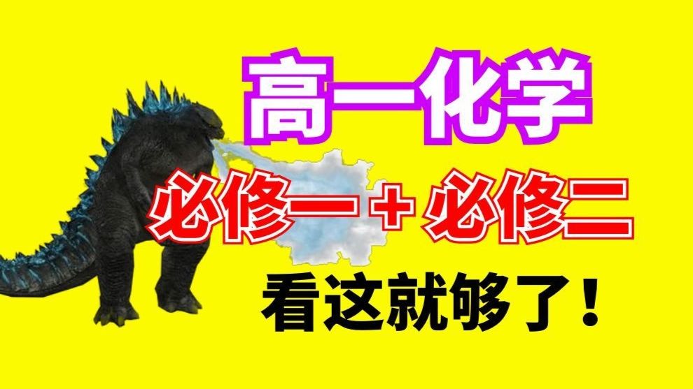 【高一化学】必修一+必修二 大合集|长期更新|从零开始拯救所有学渣！