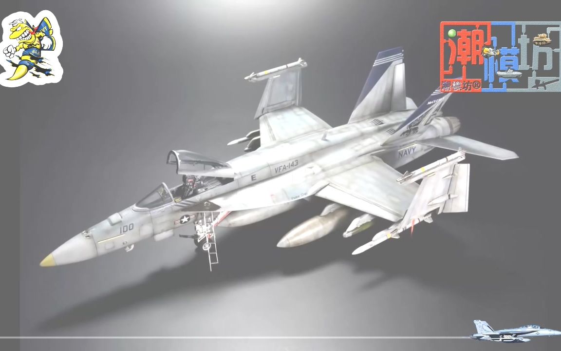 模型制作】爱德美1/72 F/A-18E 超级大黄蜂呕吐狗中队-哔哩哔哩