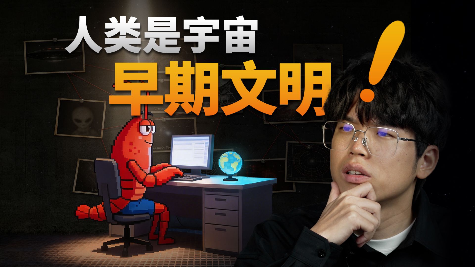 【基德】养个龙虾，问它人类是宇宙早期还是晚期文明？