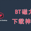【BT种子下载神器】拯救下载不了的 BT 种子