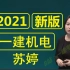 2021年一建机电-新教材精讲班-苏婷(完整版 已完结 含讲义）