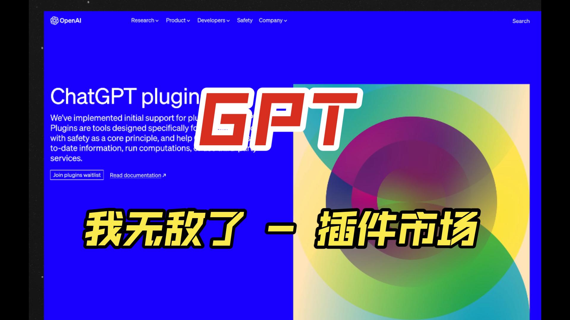 Chat Gpt插件来袭！！！有它就够了！！