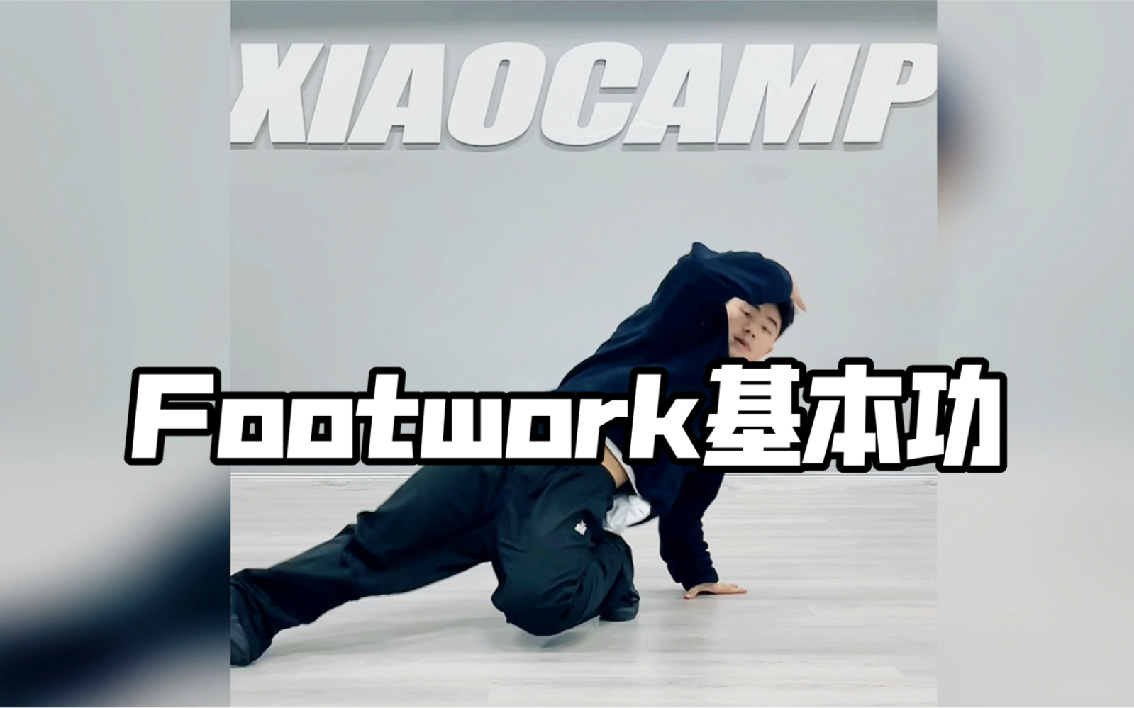 footwork基本功哔哩哔哩bilibili