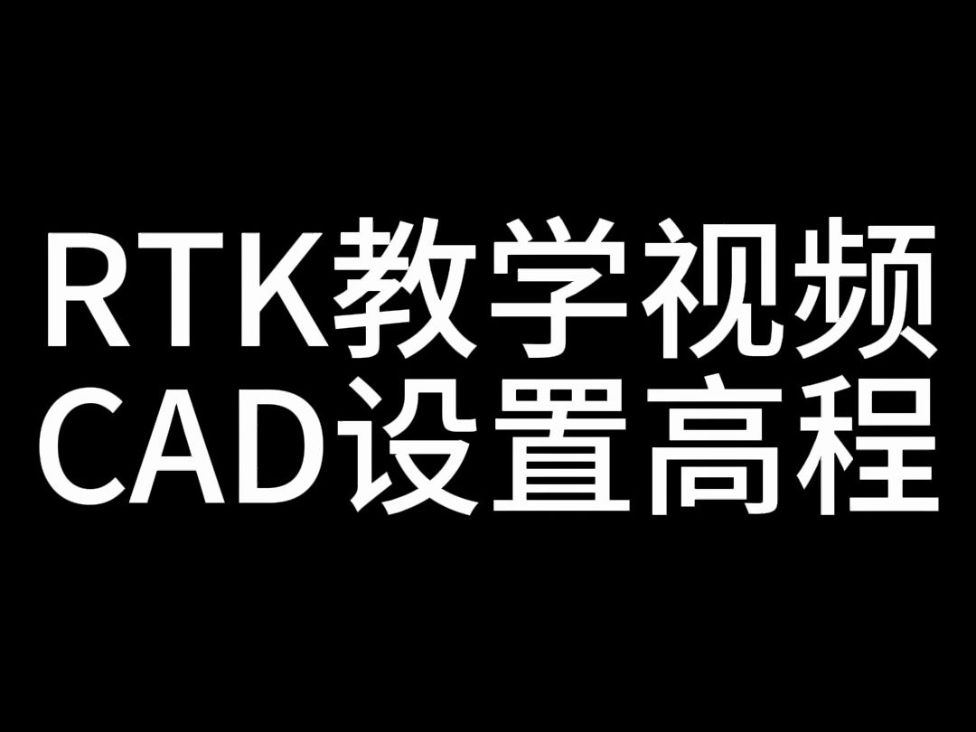 RTK教学视频，CAD设置高程