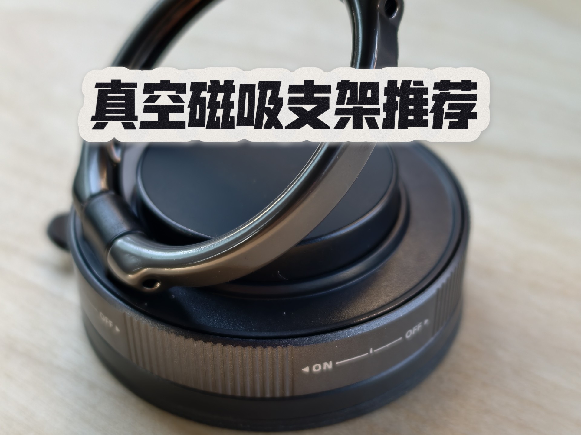 最近人气很高的两款真空吸附车载磁吸支架开箱及购买建议