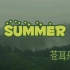 【苍耳乐队】summer【bosa】
