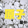 原子 - 宇宙的奥秘 万物由物质组成 物质由原子构成 原子从何而来 分子 中子 质子是什么？人类最具远见卓识的智者之一 爱因斯坦也无法跨越的量子之门