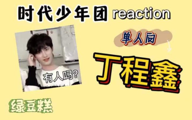 【丁程鑫路人reaction】可爱认真的大哥小丁对我们印象如何？