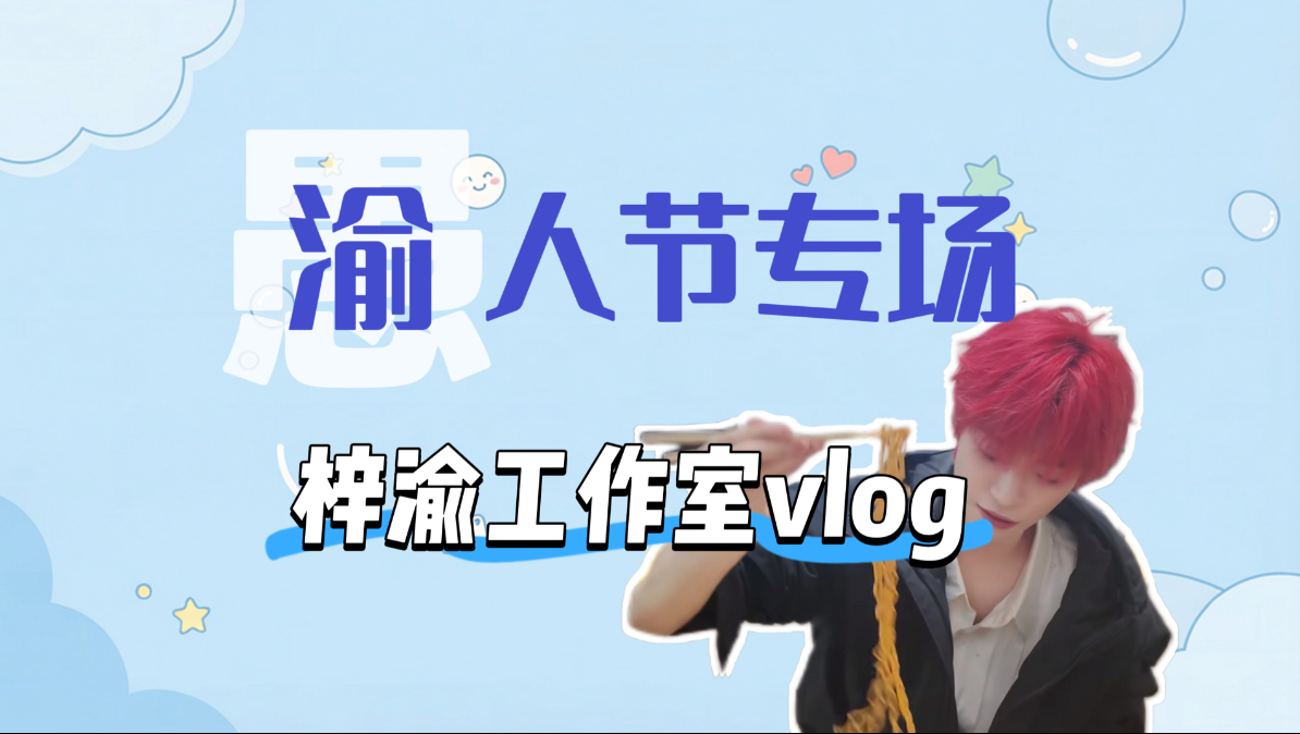 【愚人节特别放送之梓渝篇】边玩游戏边看帅哥真惬意呀～