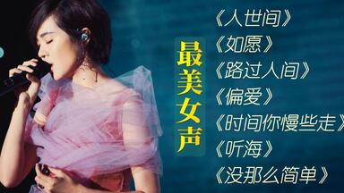 【最美女声】动情演绎经典<em class="keyword">歌曲</em>「无损音质」丨《人世间》《如愿》《路过人间》