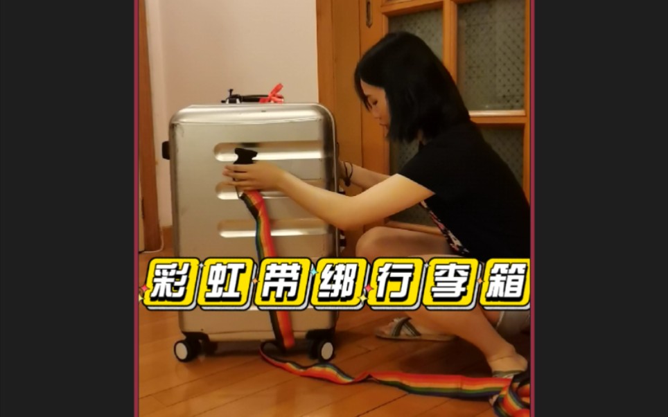 彩虹带绑行李箱/留着下次理行李用