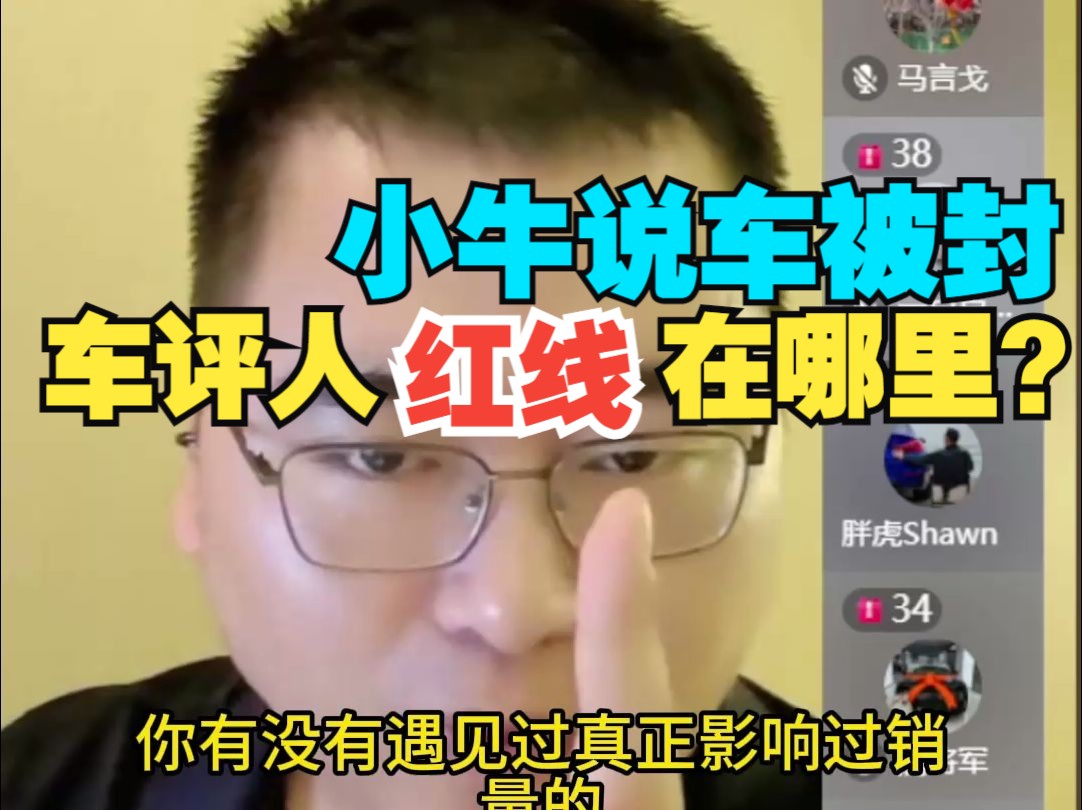 小牛说车被封,车评人的红线在哪里?孙少军和朋友们 6月9日哔哩哔哩bilibili