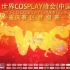 2017年5月重庆WESTJOY漫展官方比赛与现场嘉宾