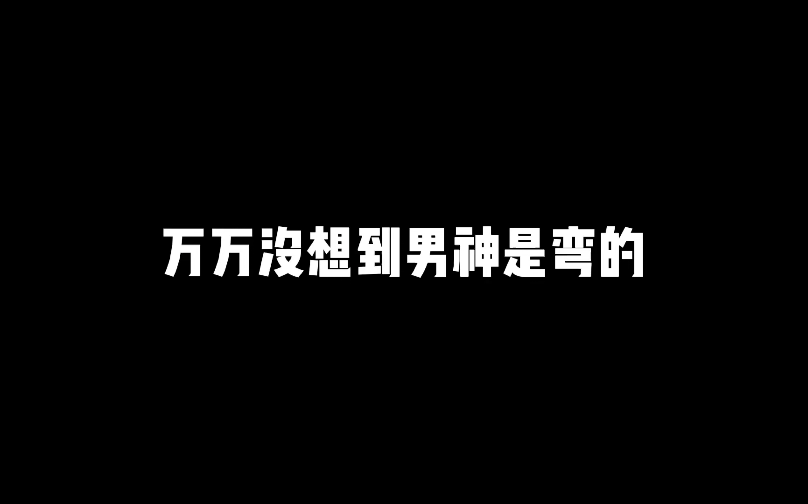 万万没想到！我喜欢上了一个gay ！！！ 手机游戏热门视频