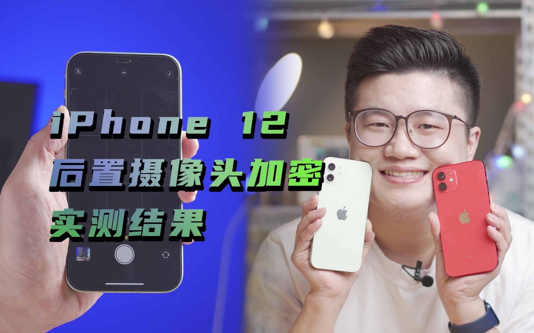 【阿正爱搞机】苹果加密没有让大家失望,iphone12全系列摄像头已加密