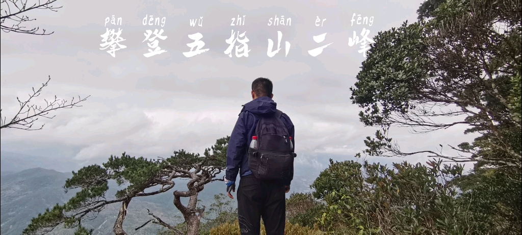攀登五指山二峰