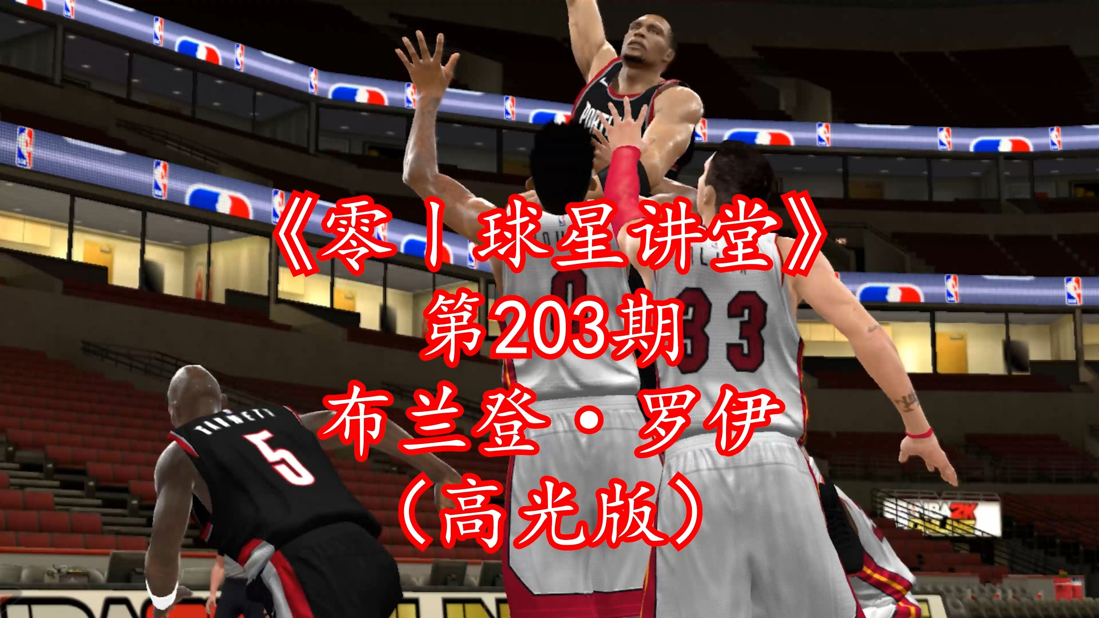 NBA2Kol“黄曼巴”布兰登·罗伊（高光版），又一外线神器？