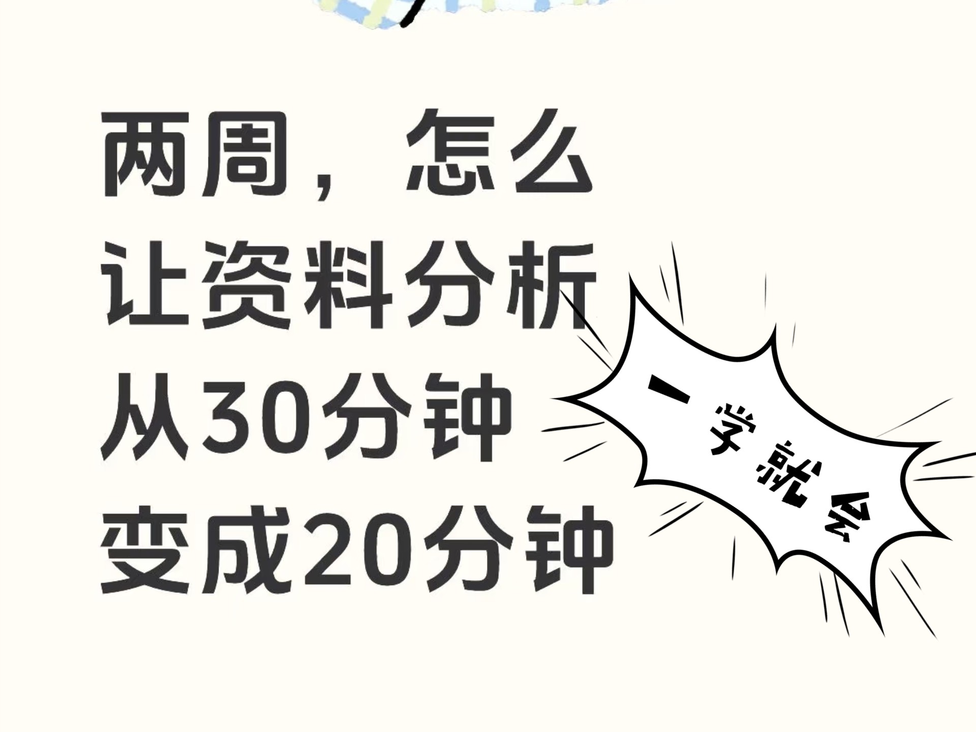 两周，怎么让资料分析从30分钟变成20分钟？