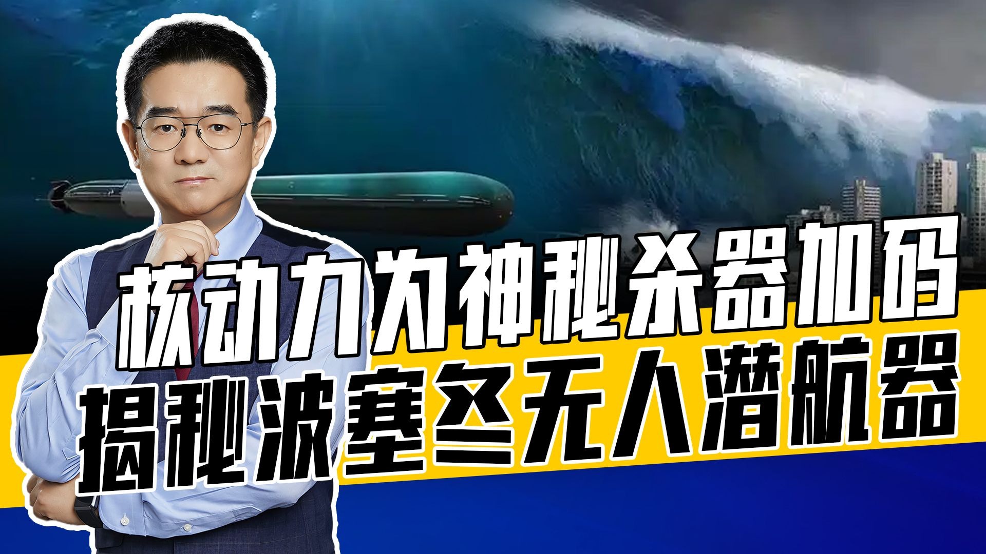 可携核弹头具洲际打击能力，波塞冬或改变战场，引发俄比利时嘴仗