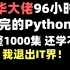 清华大佬96小时讲完的Python整整1000集还学不会我退出IT届。