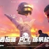 【绝地求生】PCL春季赛宣传片