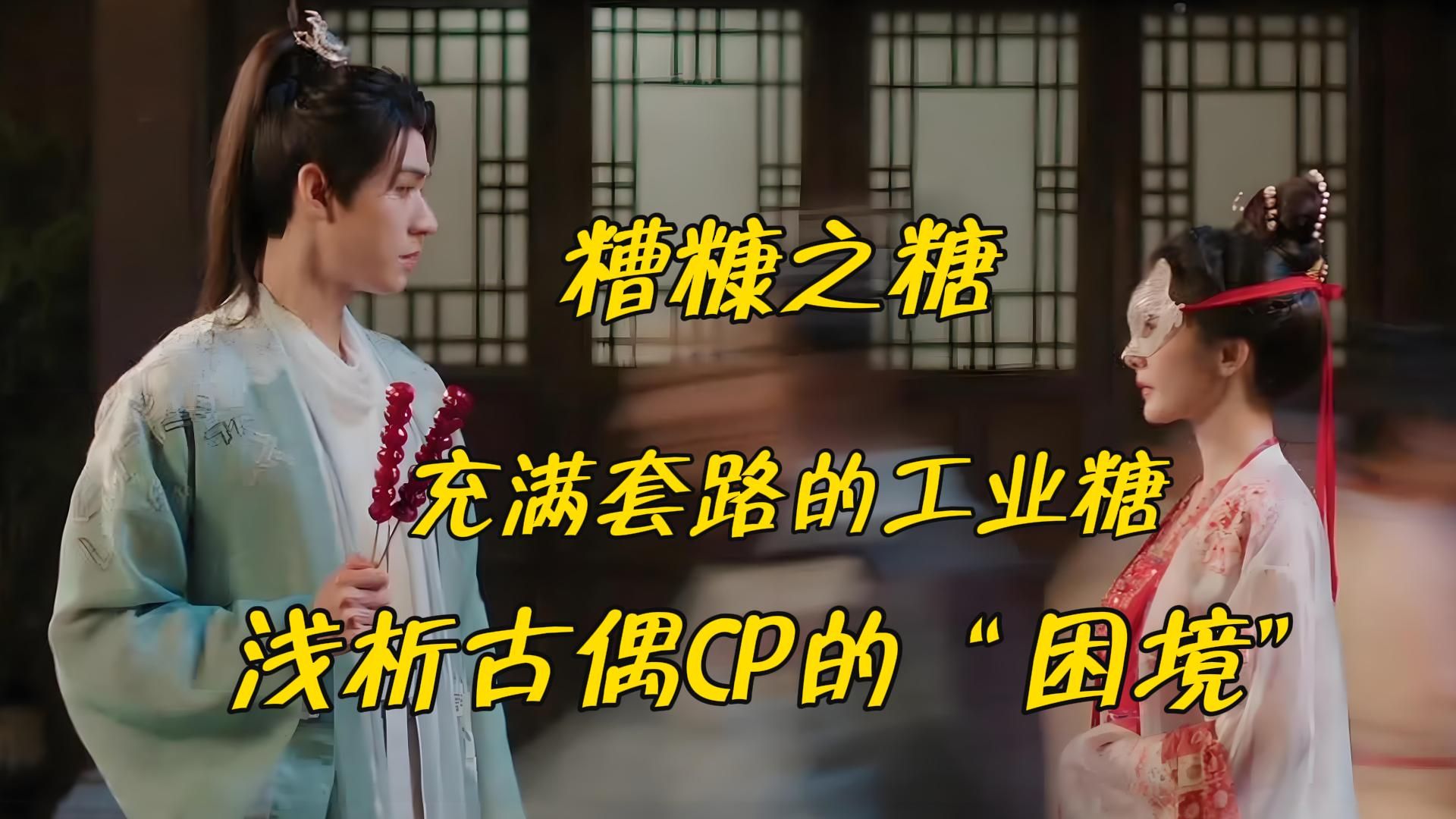 【下架重传2.0】以《狐妖小红娘》为例,浅析国产CP为什么越来越难嗑?哔哩哔哩bilibili